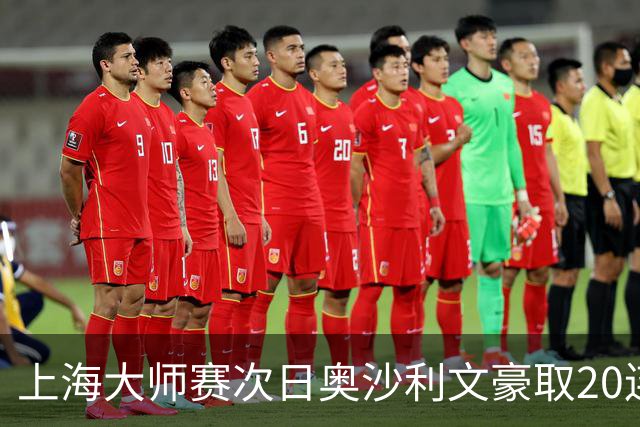 上海大师赛次日奥沙利文豪取20连胜 斯佳辉5连鞭