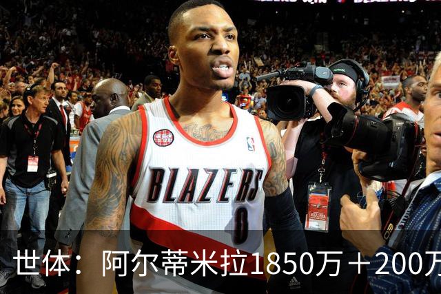 世体：阿尔蒂米拉1850万＋200万欧加盟葡体，巴萨获40万青训补偿