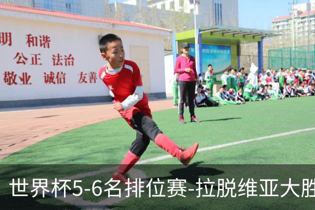 世界杯5-6名排位赛-拉脱维亚大胜立陶宛获第五