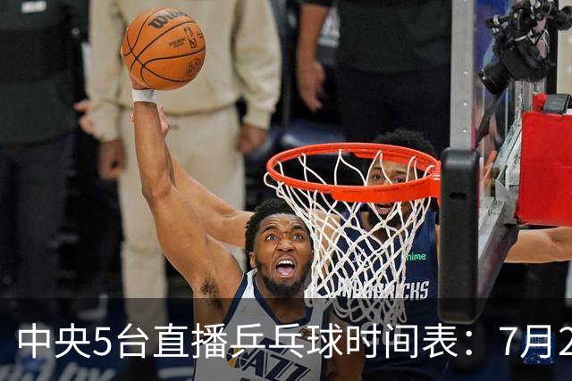 中央5台直播乒乓球时间表：7月2日国乒最新赛程！附CCTV5节目表