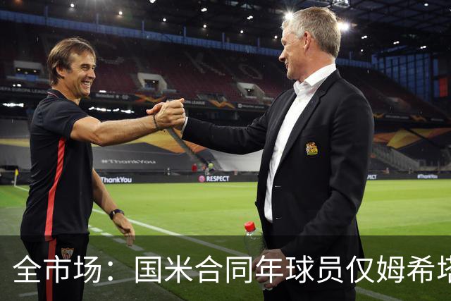 全市场：国米合同年球员仅姆希塔良留队，他接受替补＋主动降薪