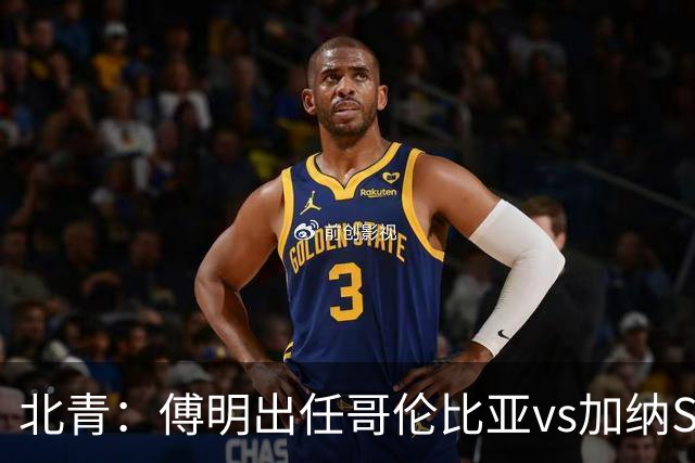 北青：傅明出任哥伦比亚vs加纳SVAR，他将第7次参与世界杯执法