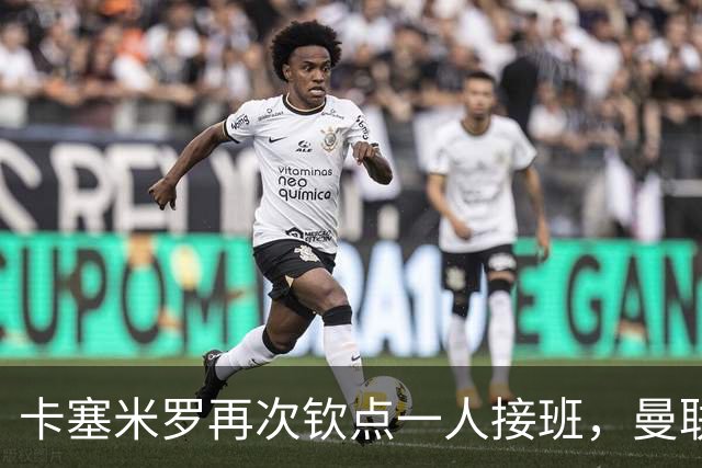 卡塞米罗再次钦点一人接班，曼联买不买？官网更新名单证实卡里克急缺后腰