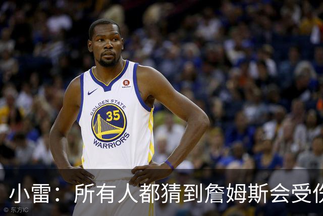 小雷：所有人都猜到詹姆斯会受伤，现在看图赫尔不带阿诺德是错误