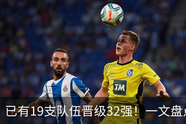 已有19支队伍晋级32强！一文盘点世界杯小组出线形势