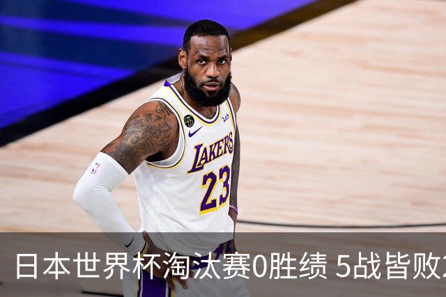 日本世界杯淘汰赛0胜绩 5战皆败2输点球2遭逆转绝杀