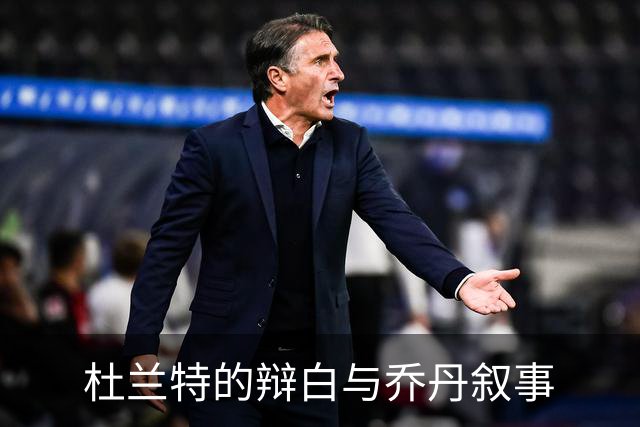 杜兰特的辩白与乔丹叙事