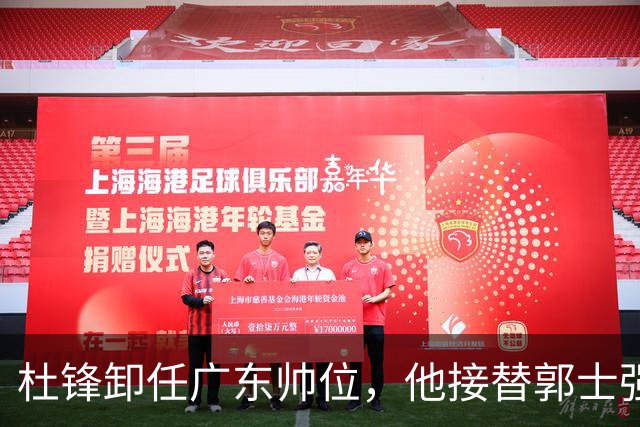 杜锋卸任广东帅位，他接替郭士强再当男篮主帅可能性有多大？