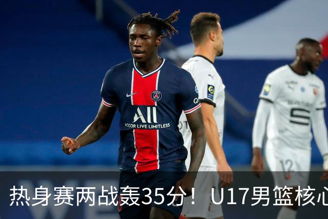 热身赛两战轰35分！U17男篮核心不止要接班张镇麟，还要登陆NBA？