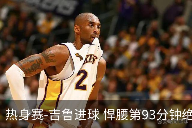 热身赛-吉鲁进球 悍腰第93分钟绝杀 法国2-1险胜