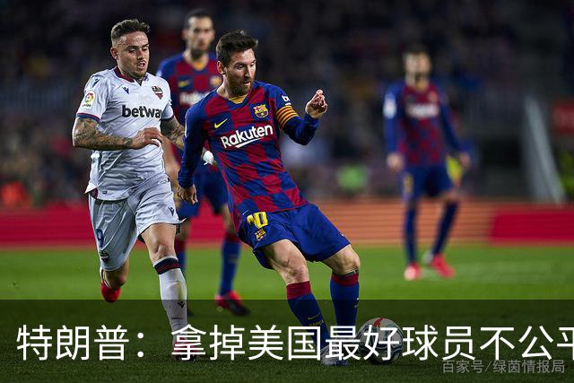 特朗普：拿掉美国最好球员不公平 只要求复核无关决定