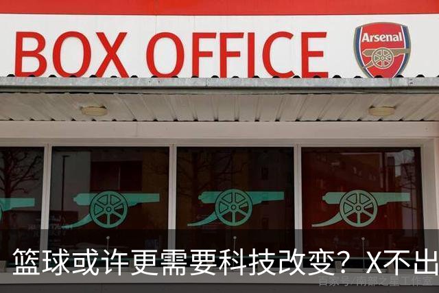 篮球或许更需要科技改变？X不出界将作古 KD踩线一生之憾或有弥补