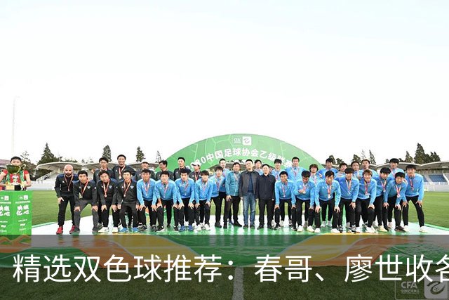 精选双色球推荐：春哥、廖世收各擒一等718万！