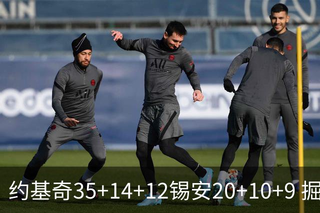 约基奇35+14+12锡安20+10+9 掘金大胜鹈鹕