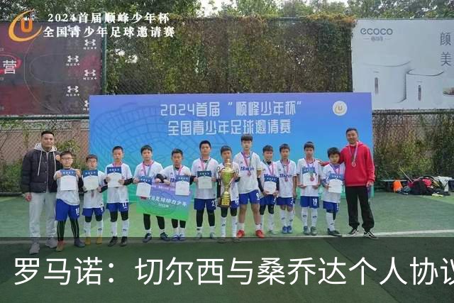 罗马诺：切尔西与桑乔达个人协议并提出两份报价