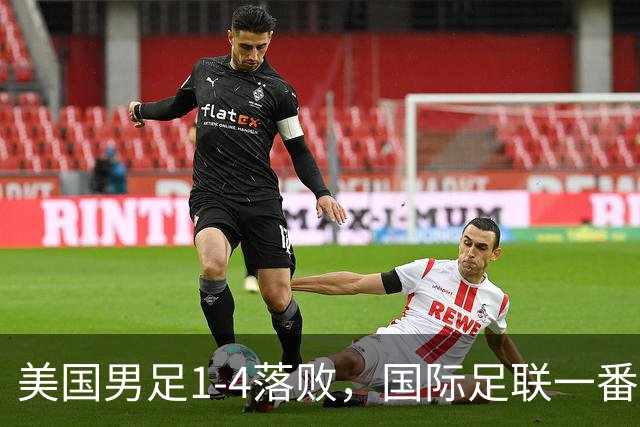 美国男足1-4落败，国际足联一番操作，最后成了世界杯最大的笑柄