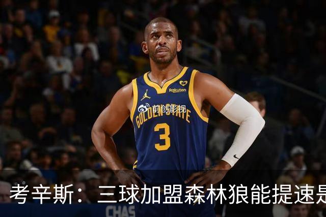 考辛斯：三球加盟森林狼能提速是加分项 他和爱德华兹非常契合