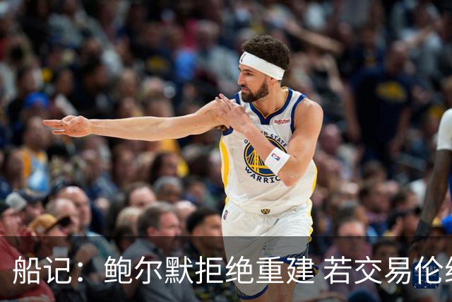 船记：鲍尔默拒绝重建 若交易伦纳德 首要替代目标是杰伦·布朗