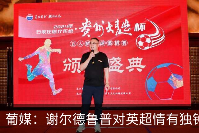 葡媒：谢尔德鲁普对英超情有独钟，俱乐部标价至少4000万欧
