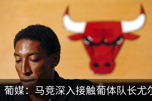 葡媒：马竞深入接触葡体队长尤尔曼经纪人，球员本人愿意加盟西甲