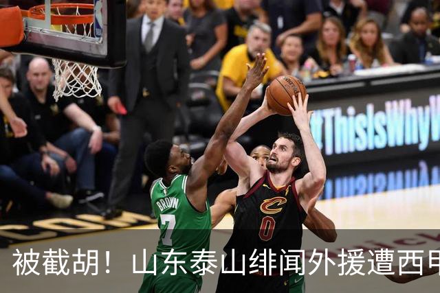 被截胡！山东泰山绯闻外援遭西甲豪门争抢，夏窗换外援又泡汤了