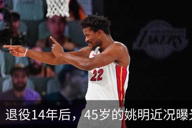 退役14年后，45岁的姚明近况曝光，面相变了，走路姿势奇怪引争议