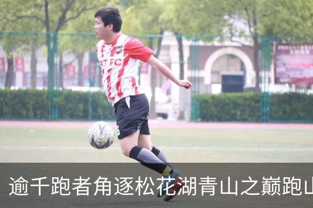 逾千跑者角逐松花湖青山之巅跑山赛 预热2027长春大冬会