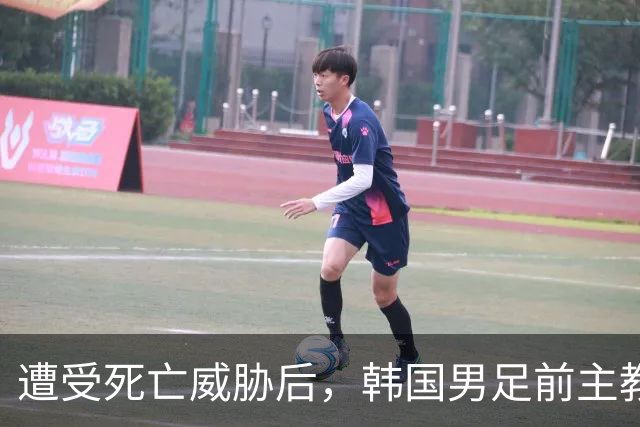 遭受死亡威胁后，韩国男足前主教练跑了；此前其否认球队内讧，但“有话要说”