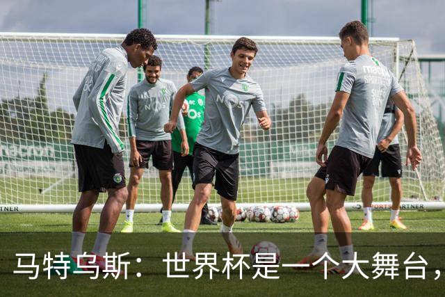 马特乌斯：世界杯是一个大舞台，它会对球员转会市场产生重大影响