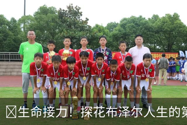 🥹生命接力！探花布泽尔人生的第一记助攻 不是篮球而是生命！