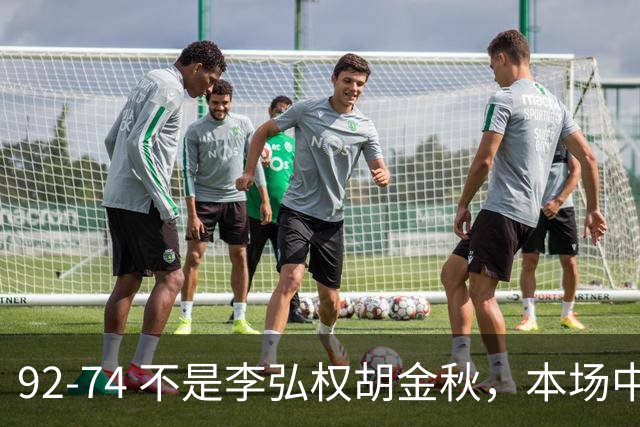 92-74 不是李弘权胡金秋，本场中国男篮最佳是他 12投6中轰下5记三分