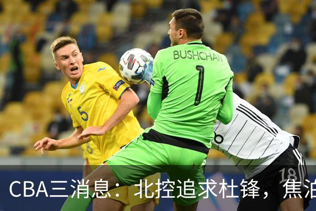 CBA三消息：北控追求杜锋，焦泊乔乘人之危，朱芳雨吃回头草