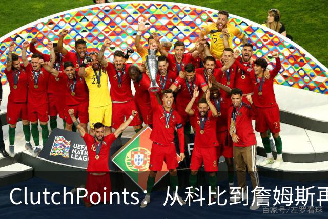 ClutchPoints：从科比到詹姆斯再到东契奇 湖人巨星传承继续