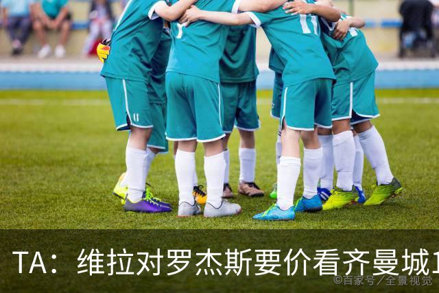 TA：维拉对罗杰斯要价看齐曼城1.16亿签安德森，转会枪手变得复杂