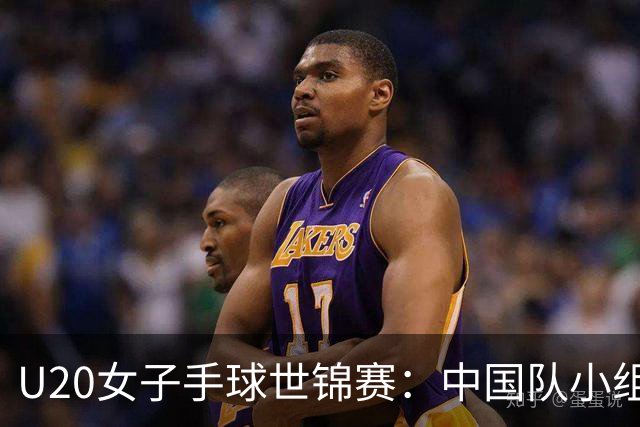 U20女子手球世锦赛：中国队小组第二晋级16强